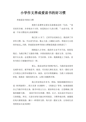 小学作文养成爱读书的好习惯 .docx