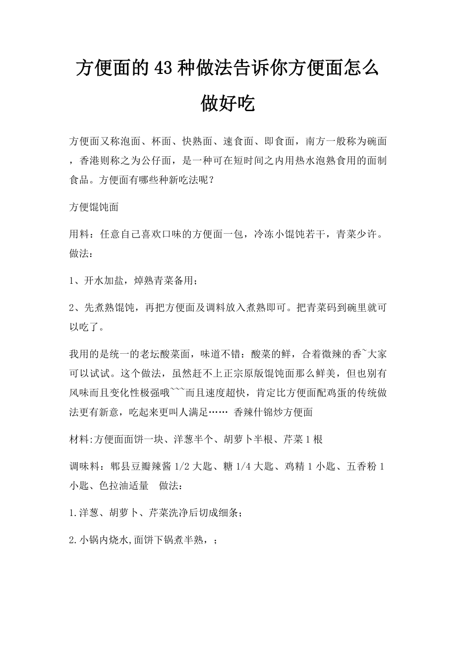 方便面的43种做法告诉你方便面怎么做好吃.docx_第1页