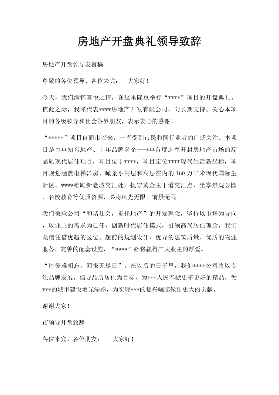 房地产开盘典礼领导致辞.docx_第1页