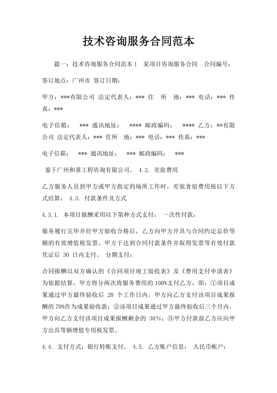 技术咨询服务合同范本.docx_第1页