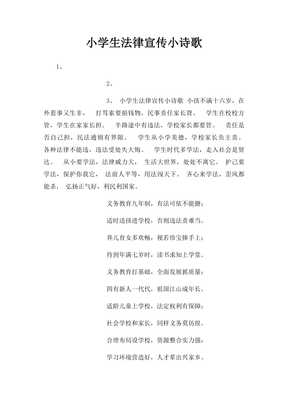 小学生法律宣传小诗歌 .docx_第1页