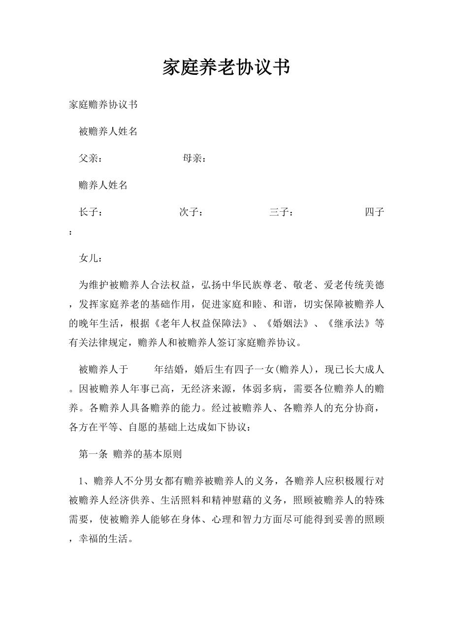 家庭养老协议书.docx_第1页