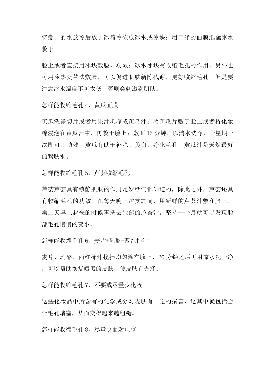 怎样能收缩毛孔 百万网友推荐怎样能收缩毛孔方法合集.docx_第2页