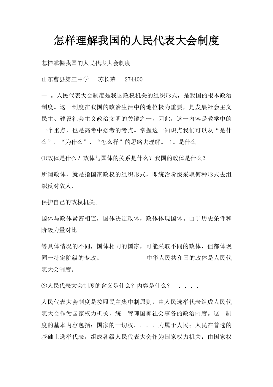 怎样理解我国的人民代表大会制度.docx_第1页