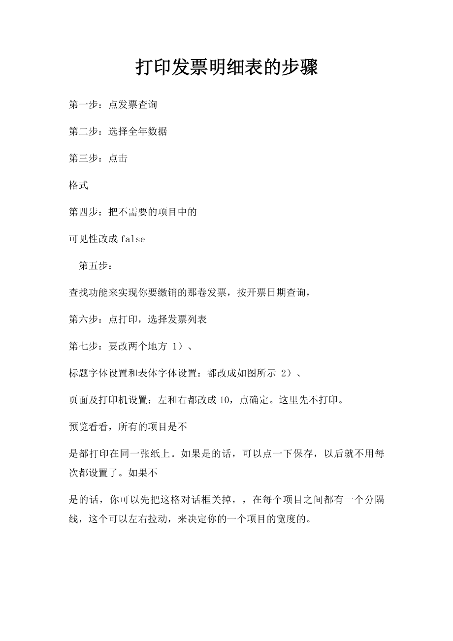 打印发票明细表的步骤.docx_第1页