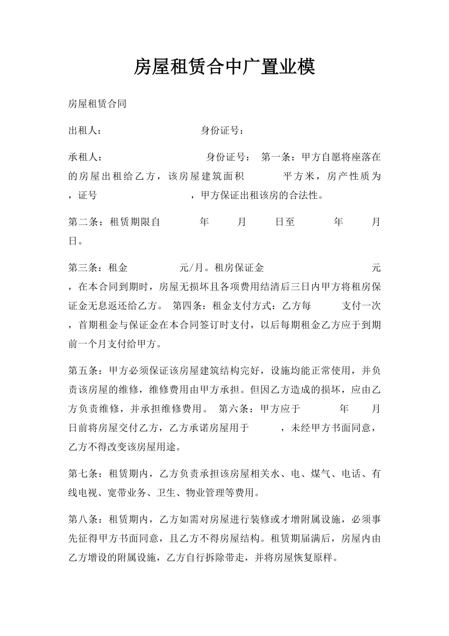 房屋租赁合中广置业模.docx_第1页