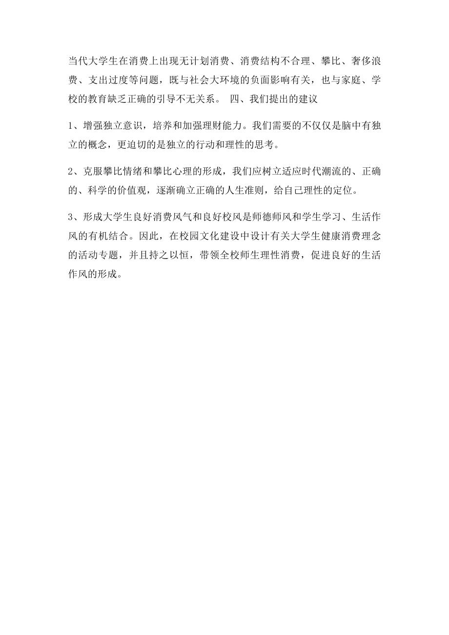 当代大学生消费社会调查报告.docx_第3页