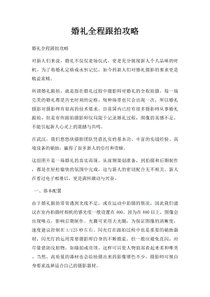 婚礼全程跟拍攻略.docx