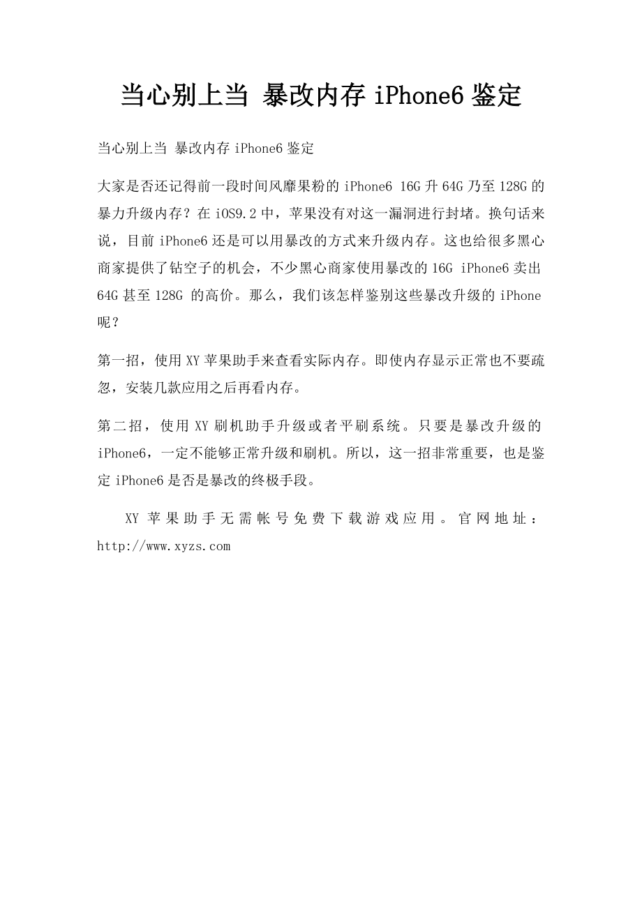 当心别上当 暴改内存iPhone6鉴定.docx_第1页