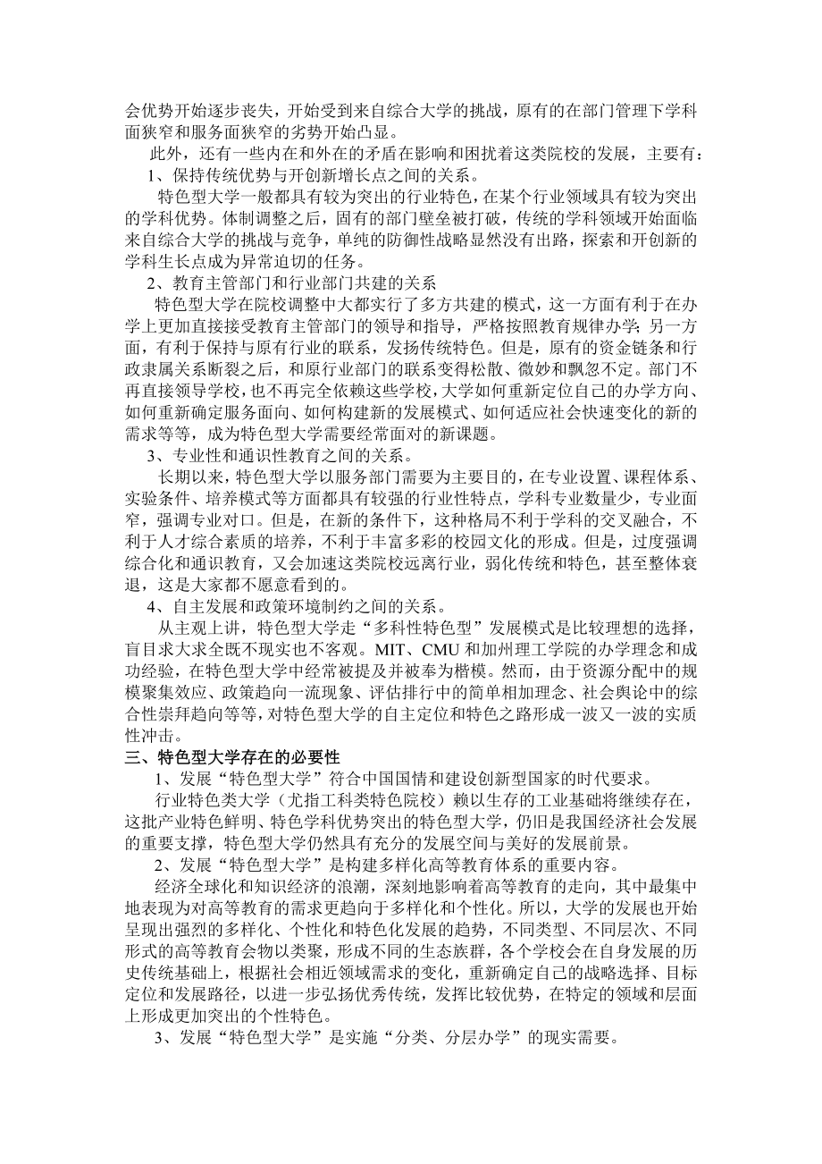 挑战与出路 特色型大学的发展之路.doc_第2页