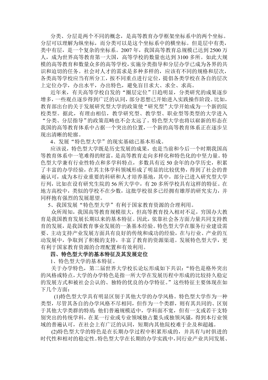 挑战与出路 特色型大学的发展之路.doc_第3页