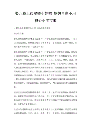 婴儿脸上起湿疹小妙招 妈妈再也不用担心小宝宝啦.docx