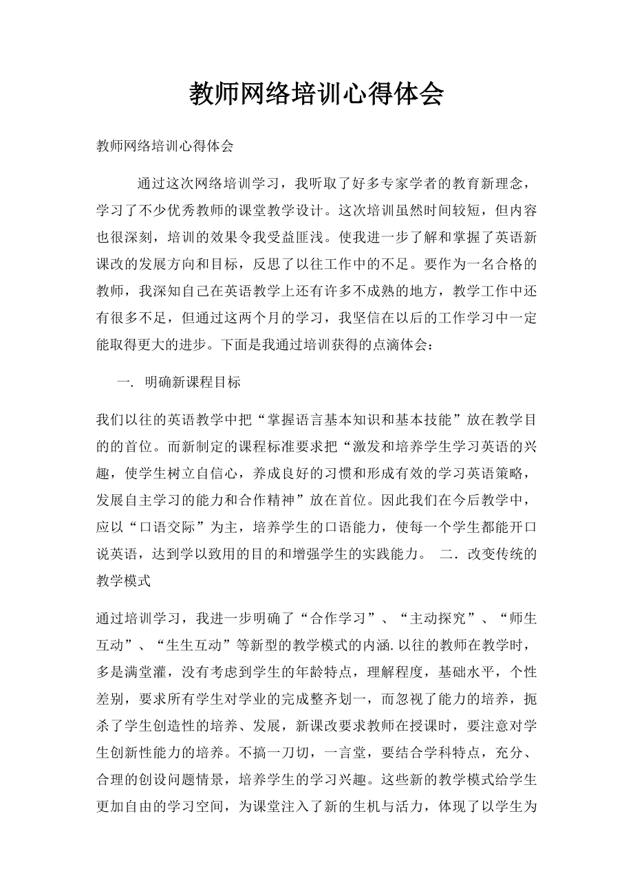 教师网络培训心得体会(2).docx_第1页