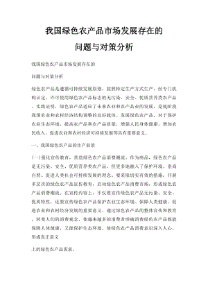 我国绿色农产品市场发展存在的问题与对策分析.docx