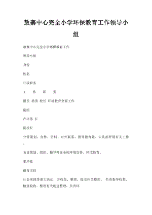 敖寨中心完全小学环保教育工作领导小组.docx