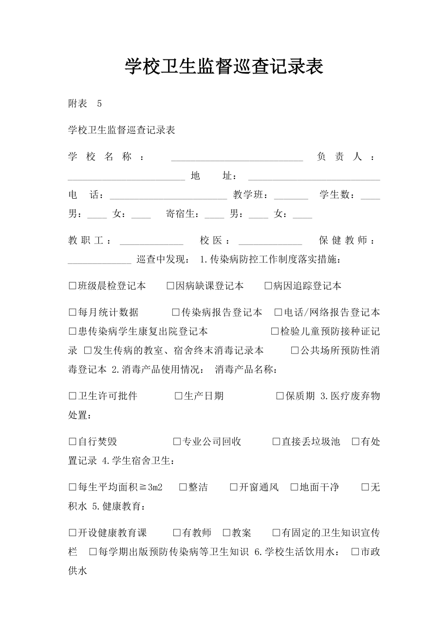 学校卫生监督巡查记录表.docx_第1页