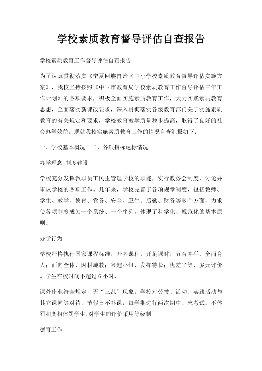 学校素质教育督导评估自查报告.docx_第1页