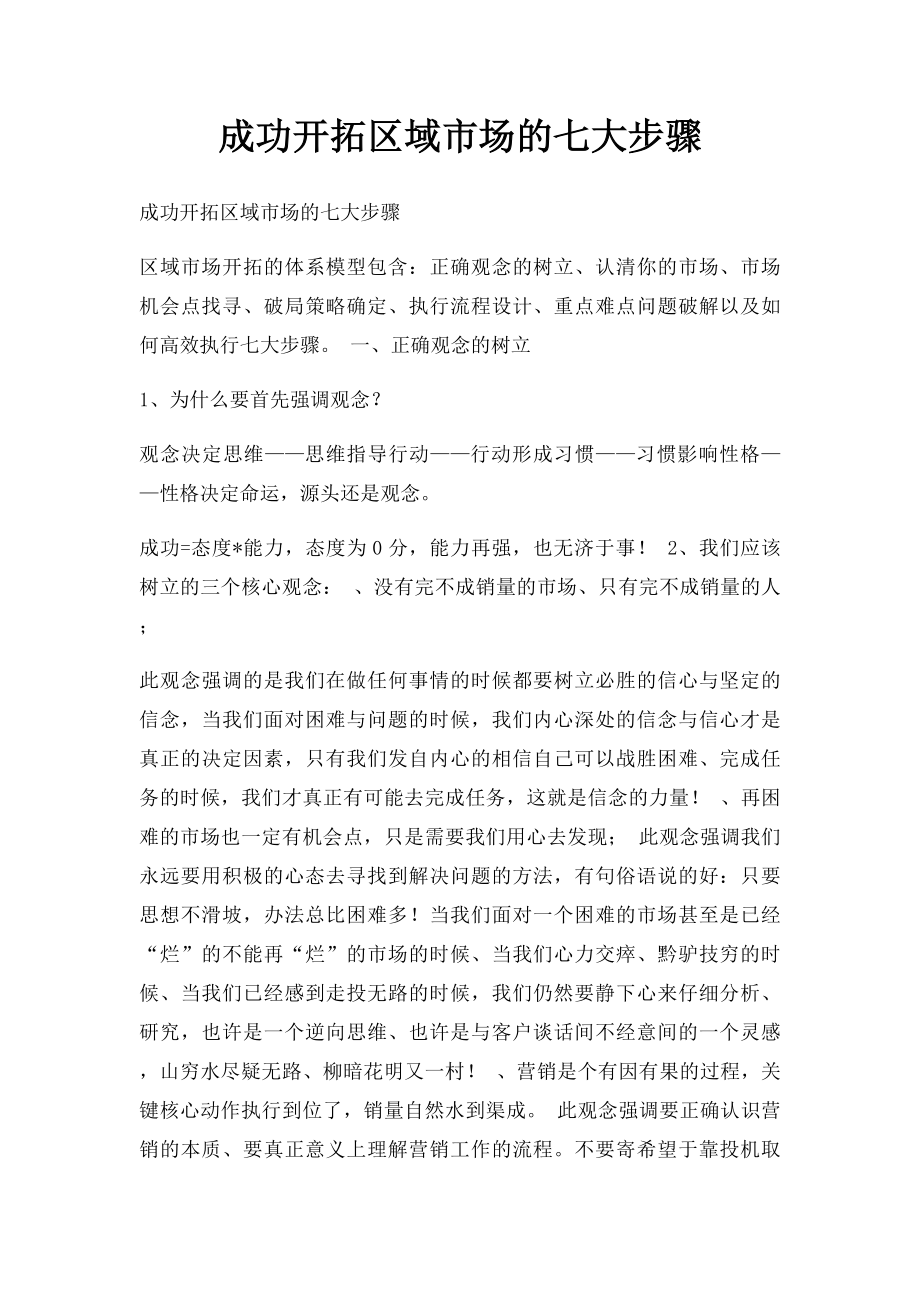 成功开拓区域市场的七大步骤.docx_第1页