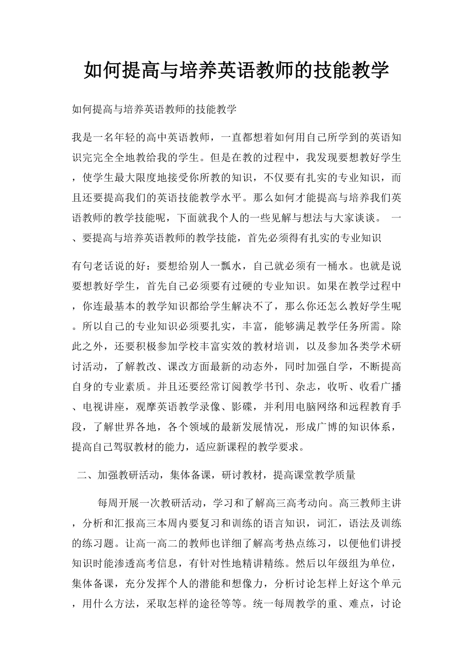 如何提高与培养英语教师的技能教学.docx_第1页