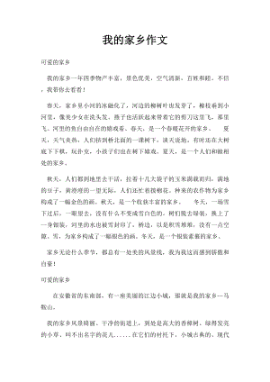 我的家乡作文(2).docx