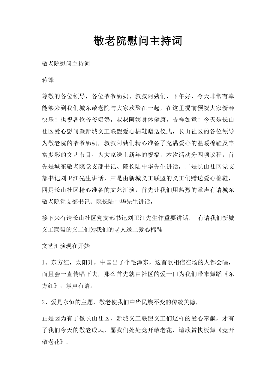 敬老院慰问主持词.docx_第1页