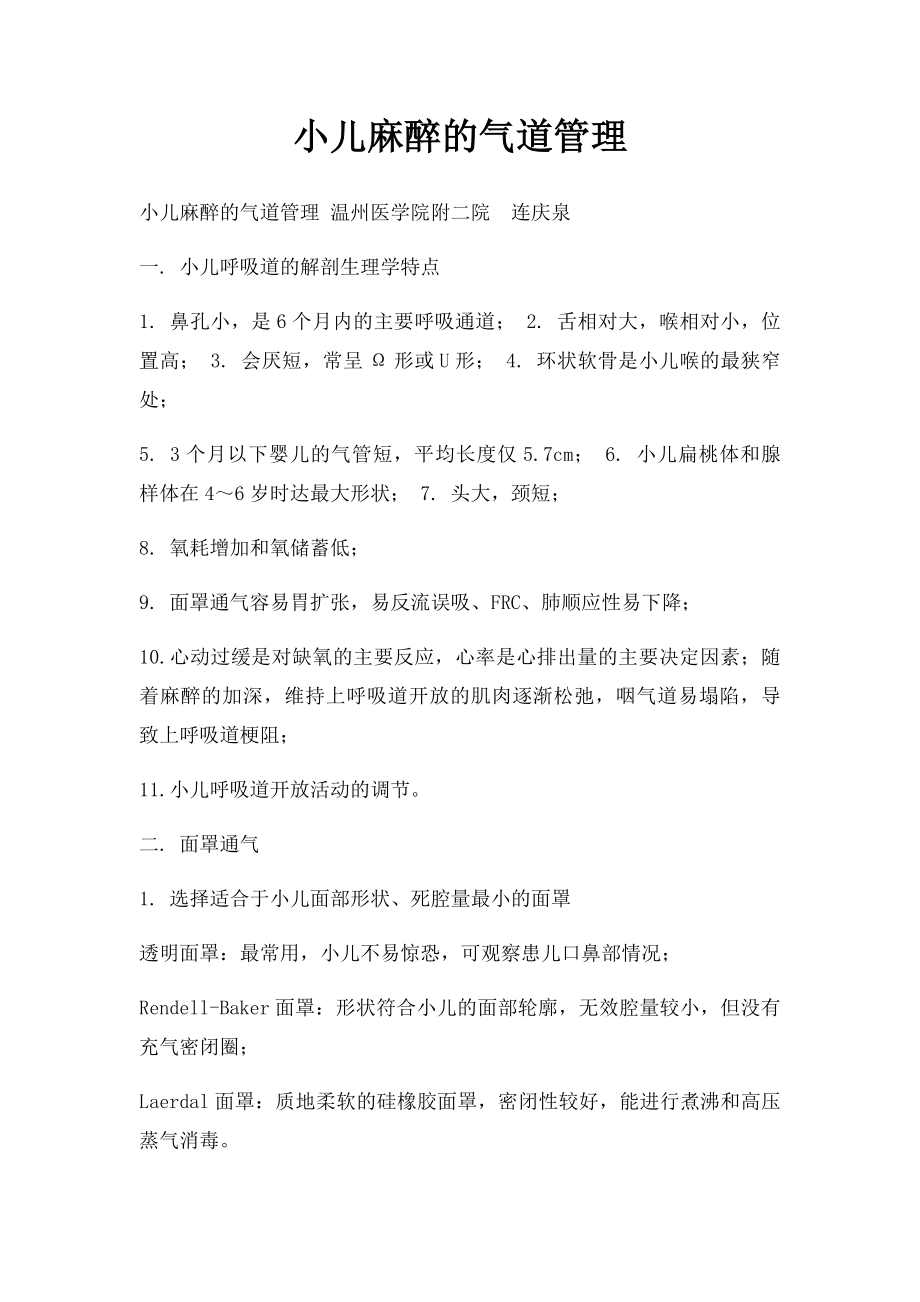 小儿麻醉的气道管理.docx_第1页