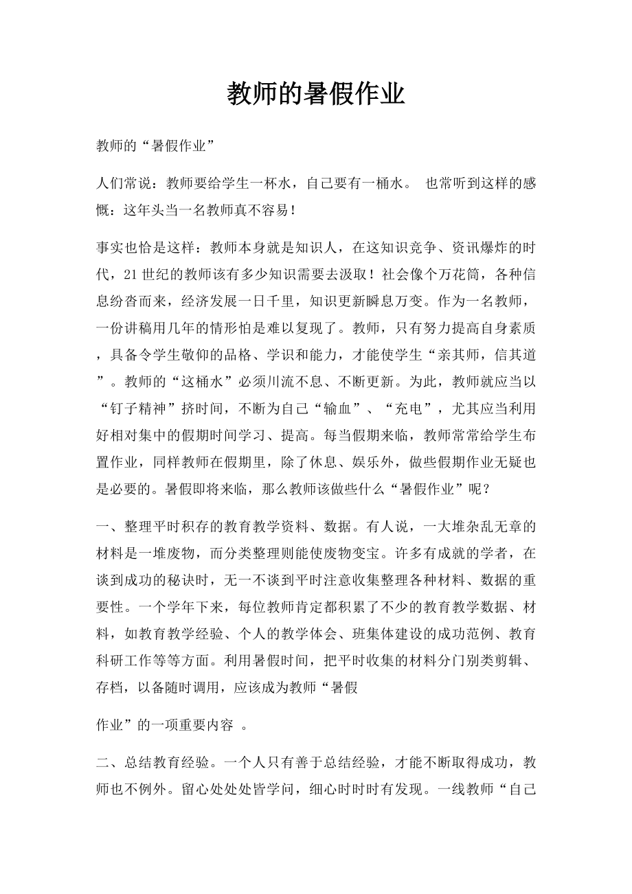 教师的暑假作业.docx_第1页