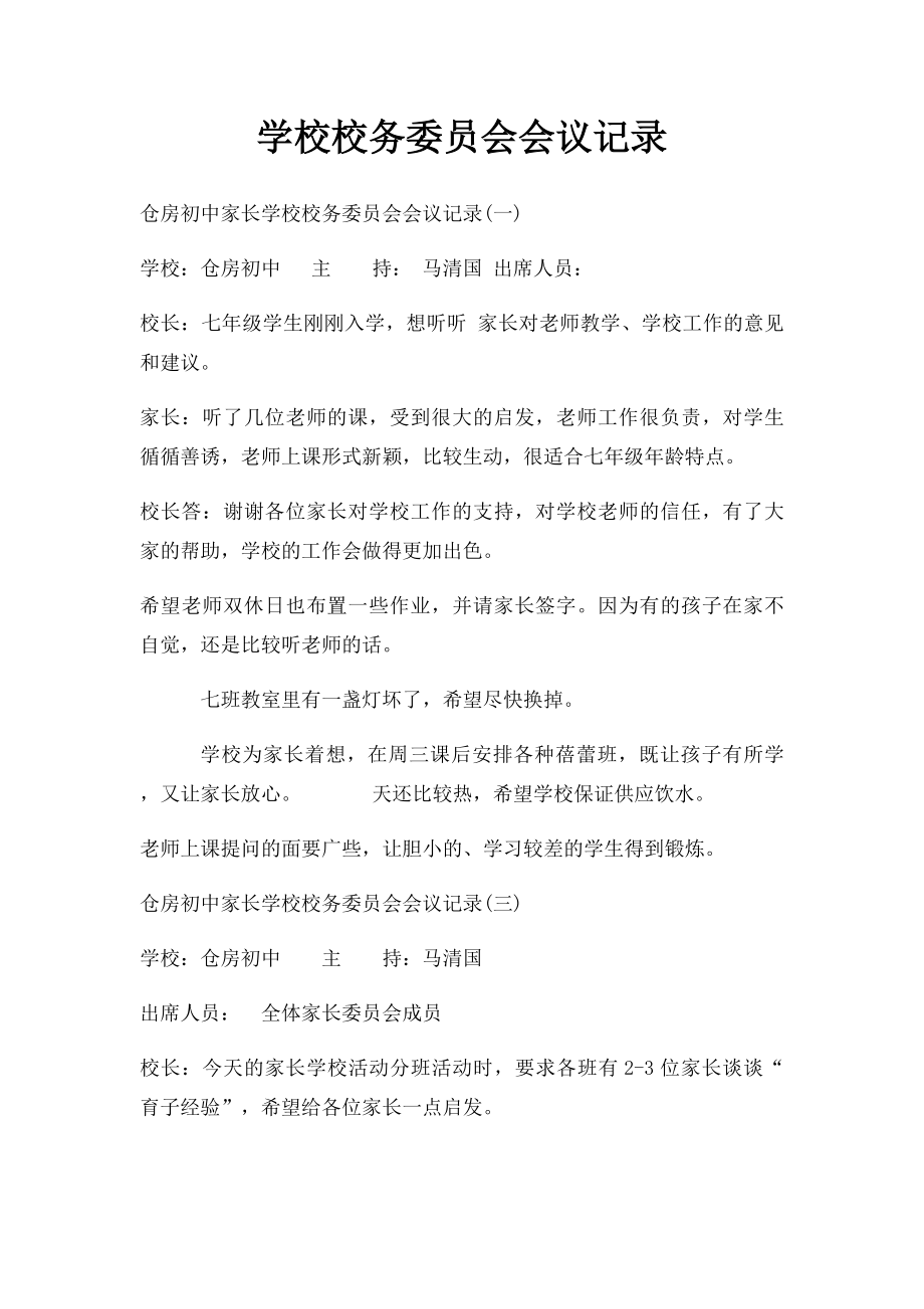 学校校务委员会会议记录.docx_第1页