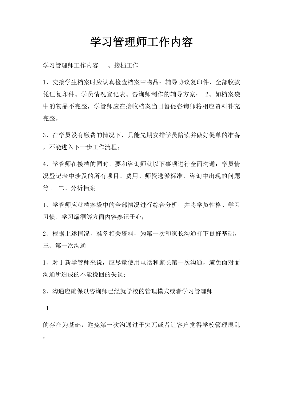 学习管理师工作内容.docx_第1页