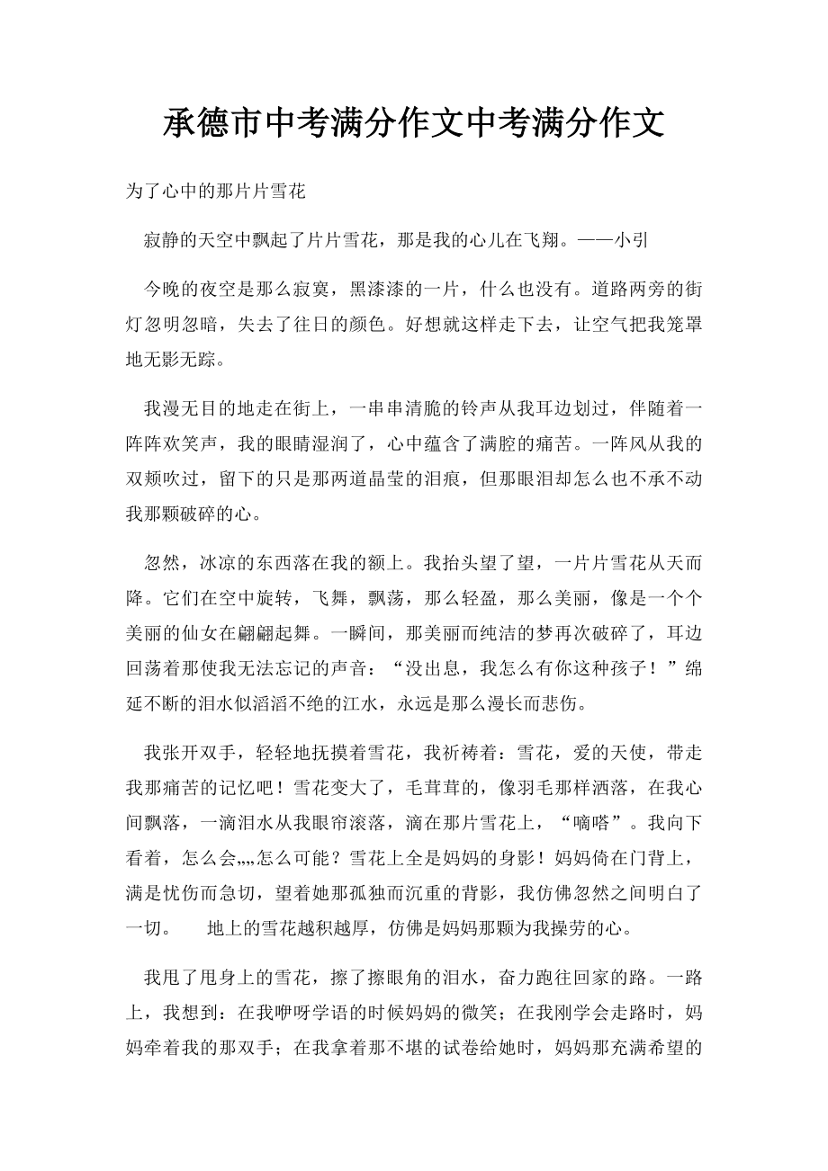 承德市中考满分作文中考满分作文.docx_第1页