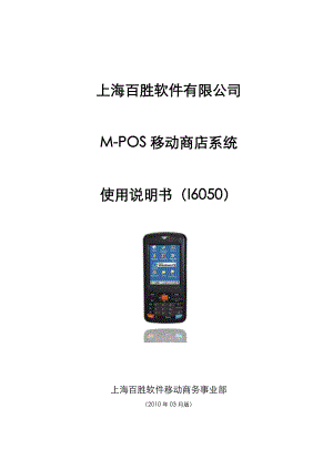 MPOS移动商店零售系统操作手册（I60）.doc