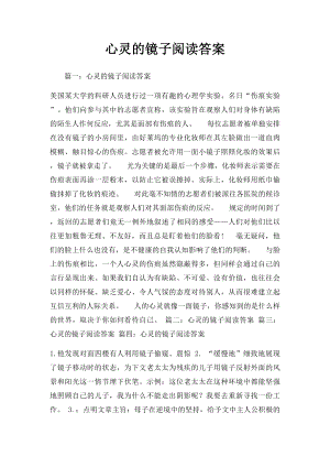 心灵的镜子阅读答案.docx