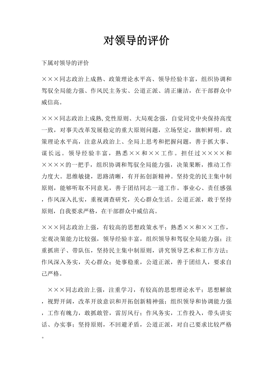 对领导的评价.docx_第1页