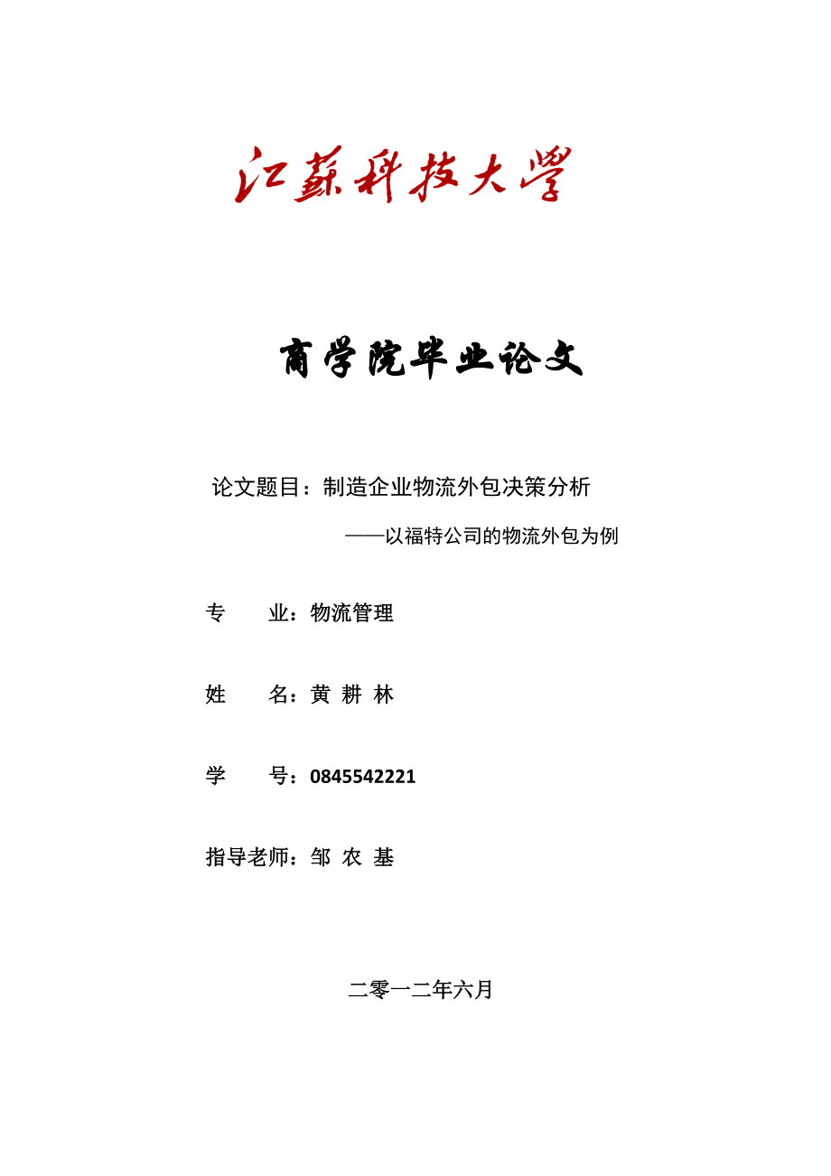 制造企业物流外包决策分析——以福特公司的物流外包为例.doc_第1页