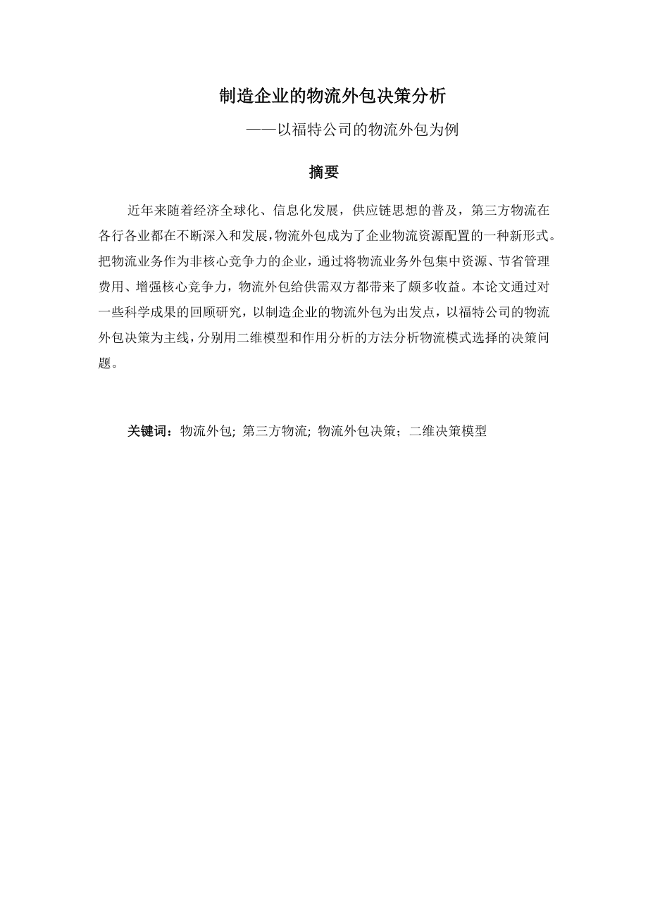 制造企业物流外包决策分析——以福特公司的物流外包为例.doc_第2页