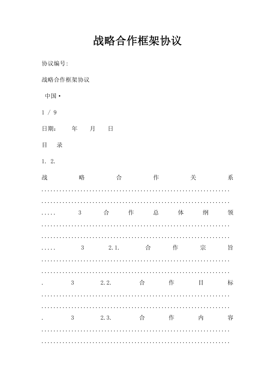 战略合作框架协议(4).docx_第1页