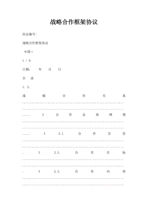 战略合作框架协议(4).docx