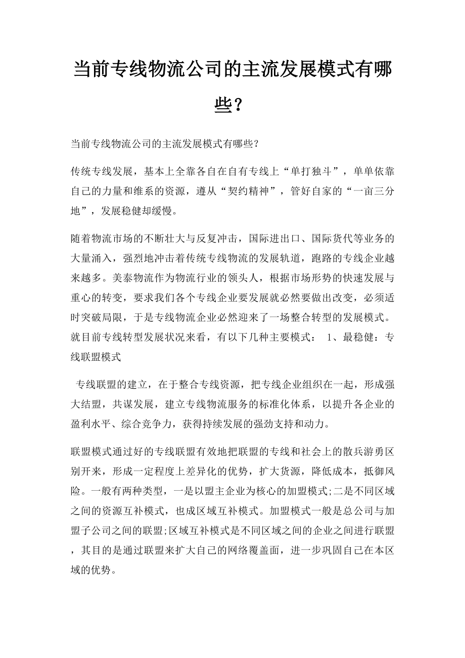 当前专线物流公司的主流发展模式有哪些？.docx_第1页