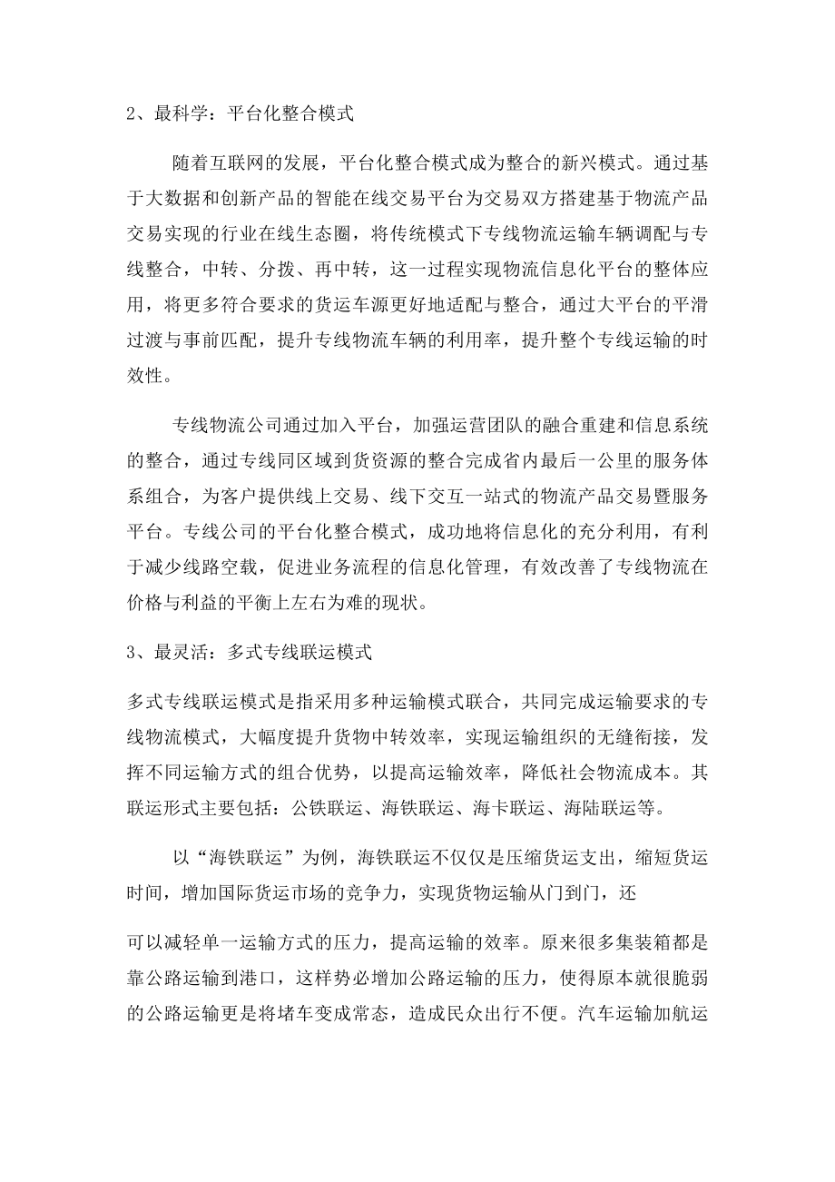 当前专线物流公司的主流发展模式有哪些？.docx_第2页