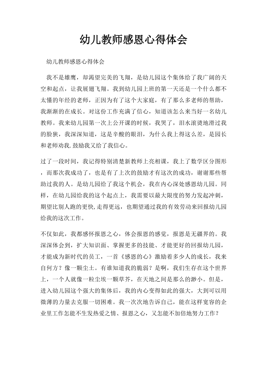 幼儿教师感恩心得体会.docx_第1页