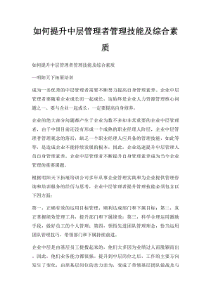 如何提升中层管理者管理技能及综合素质.docx