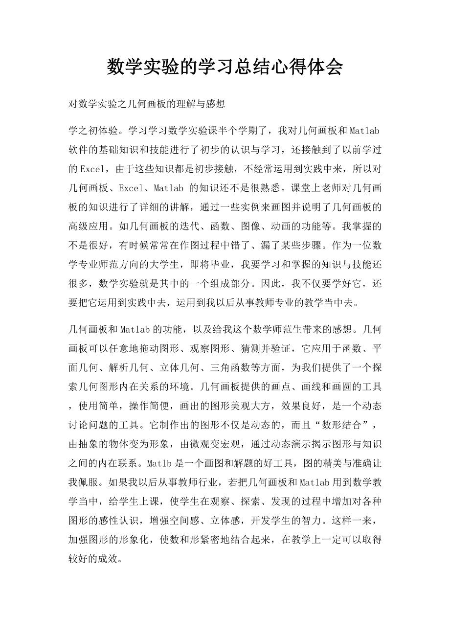 数学实验的学习总结心得体会.docx_第1页