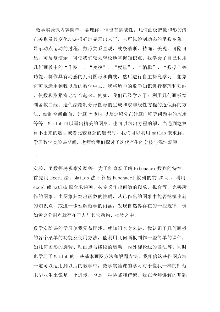 数学实验的学习总结心得体会.docx_第2页