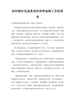 如何做好先进典型的培养选树工作的思考.docx