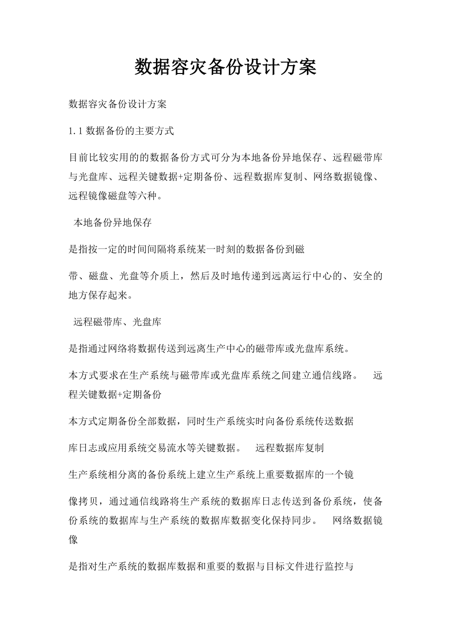 数据容灾备份设计方案.docx_第1页