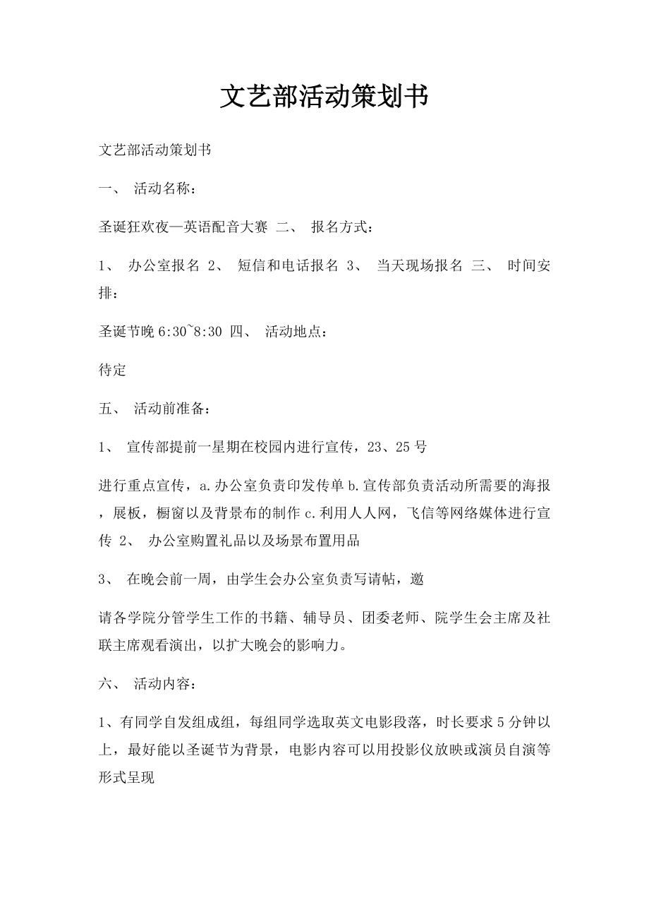 文艺部活动策划书.docx_第1页