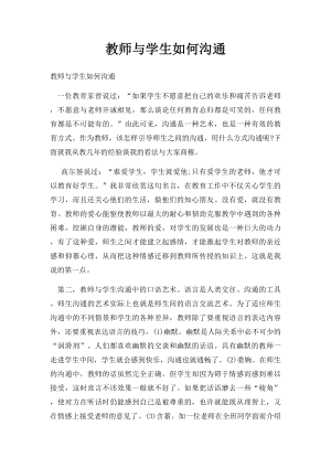 教师与学生如何沟通.docx