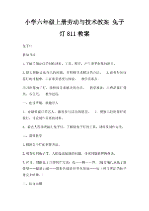 小学六年级上册劳动与技术教案 兔子灯811教案.docx