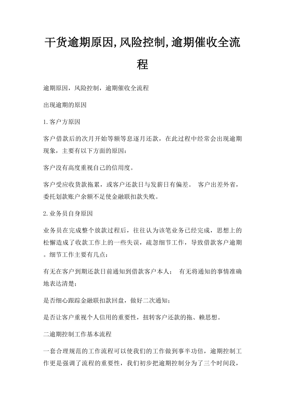 干货逾期原因,风险控制,逾期催收全流程.docx_第1页