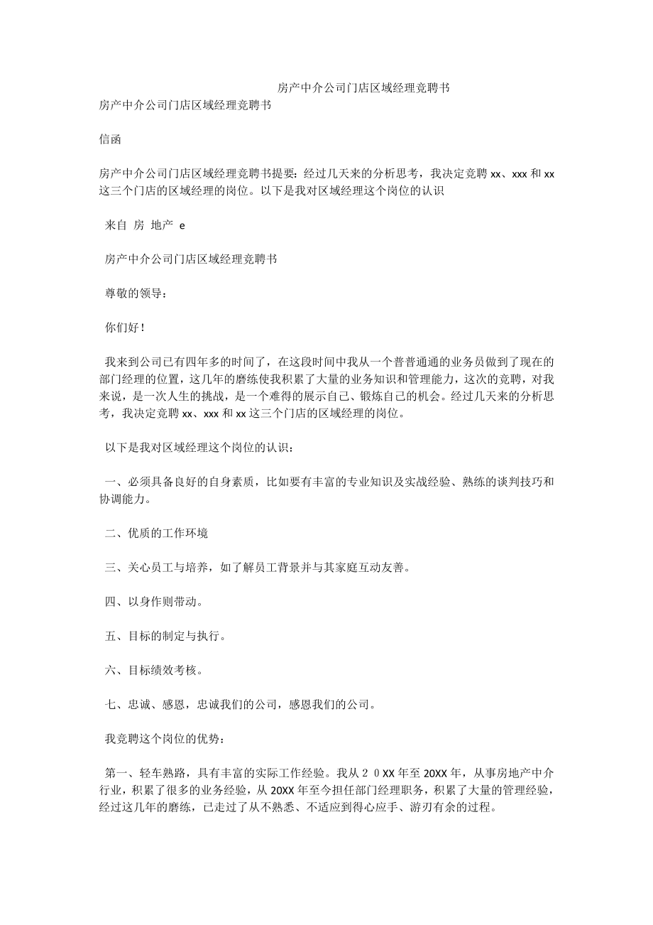 房产中介公司门店区域经理竞聘书.doc_第1页